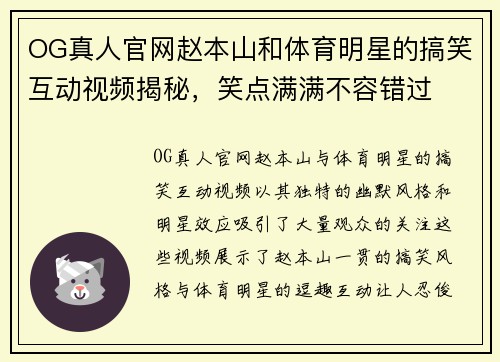 OG真人官网赵本山和体育明星的搞笑互动视频揭秘，笑点满满不容错过
