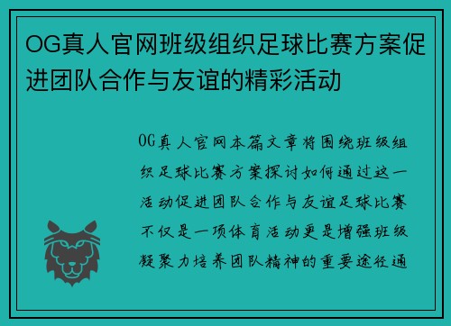 OG真人官网班级组织足球比赛方案促进团队合作与友谊的精彩活动