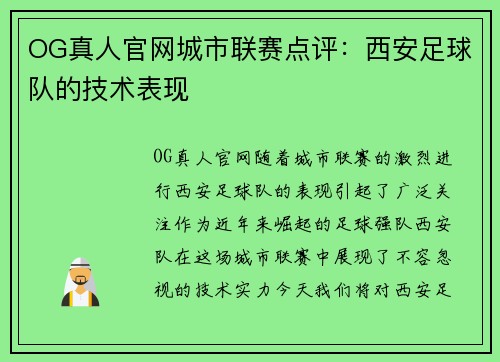 OG真人官网城市联赛点评：西安足球队的技术表现