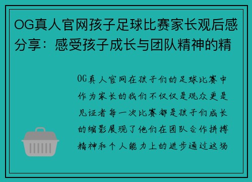 OG真人官网孩子足球比赛家长观后感分享：感受孩子成长与团队精神的精彩瞬间