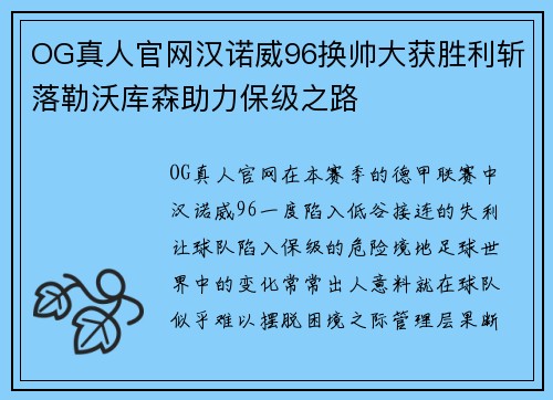 OG真人官网汉诺威96换帅大获胜利斩落勒沃库森助力保级之路