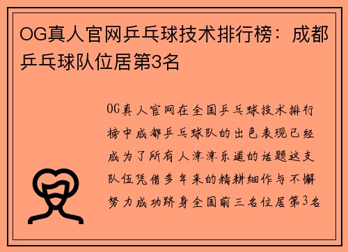 OG真人官网乒乓球技术排行榜：成都乒乓球队位居第3名