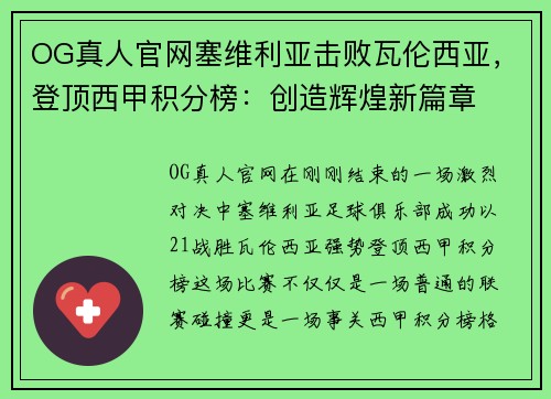 OG真人官网塞维利亚击败瓦伦西亚，登顶西甲积分榜：创造辉煌新篇章