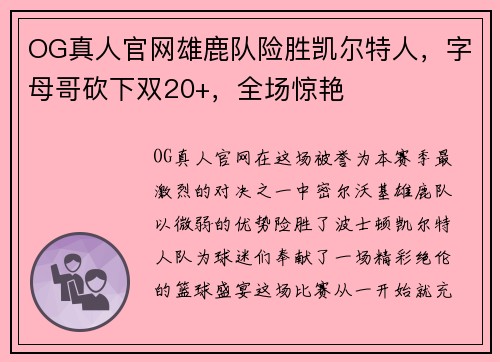 OG真人官网雄鹿队险胜凯尔特人，字母哥砍下双20+，全场惊艳