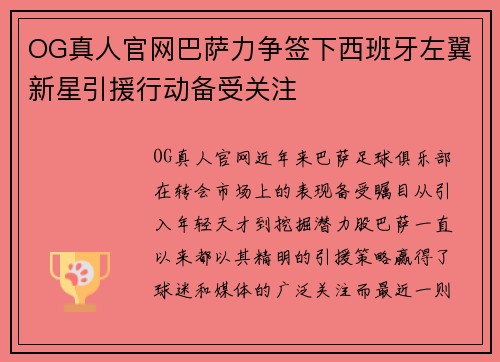 OG真人官网巴萨力争签下西班牙左翼新星引援行动备受关注