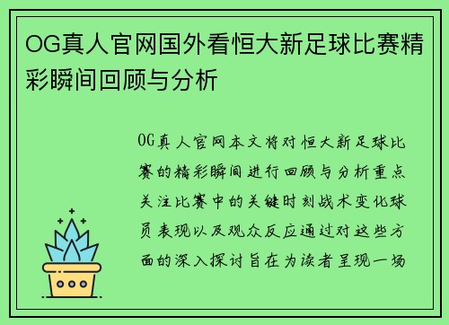 OG真人官网国外看恒大新足球比赛精彩瞬间回顾与分析