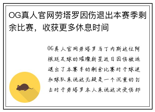 OG真人官网劳塔罗因伤退出本赛季剩余比赛，收获更多休息时间