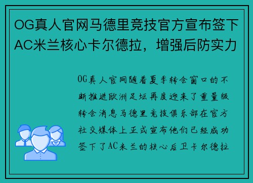 OG真人官网马德里竞技官方宣布签下AC米兰核心卡尔德拉，增强后防实力