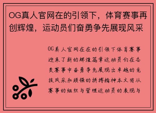 OG真人官网在的引领下，体育赛事再创辉煌，运动员们奋勇争先展现风采