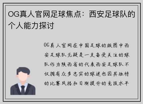OG真人官网足球焦点：西安足球队的个人能力探讨