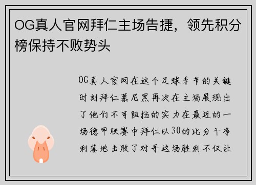OG真人官网拜仁主场告捷，领先积分榜保持不败势头