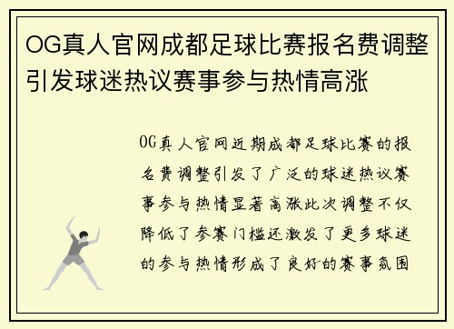 OG真人官网成都足球比赛报名费调整引发球迷热议赛事参与热情高涨
