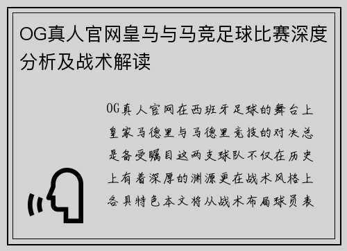 OG真人官网皇马与马竞足球比赛深度分析及战术解读
