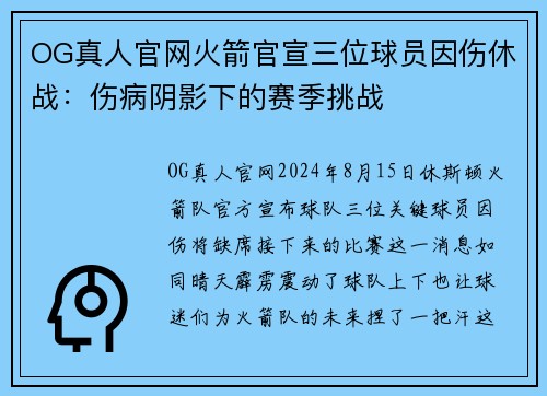 OG真人官网火箭官宣三位球员因伤休战：伤病阴影下的赛季挑战