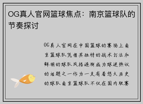 OG真人官网篮球焦点：南京篮球队的节奏探讨