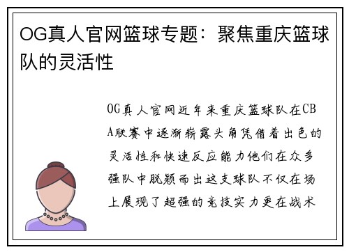 OG真人官网篮球专题：聚焦重庆篮球队的灵活性