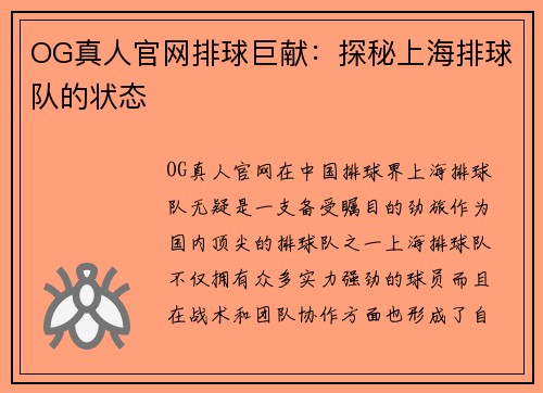 OG真人官网排球巨献：探秘上海排球队的状态