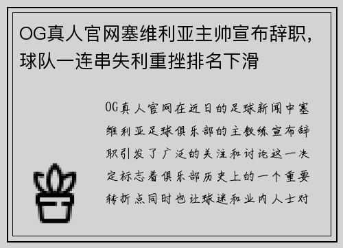 OG真人官网塞维利亚主帅宣布辞职，球队一连串失利重挫排名下滑