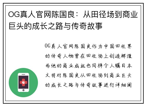 OG真人官网陈国良：从田径场到商业巨头的成长之路与传奇故事