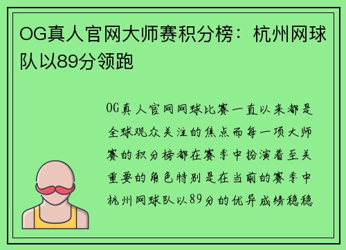 OG真人官网大师赛积分榜：杭州网球队以89分领跑