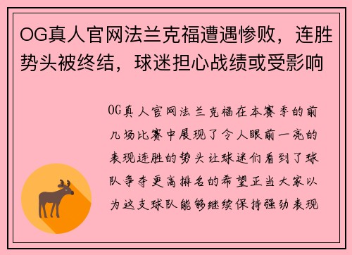 OG真人官网法兰克福遭遇惨败，连胜势头被终结，球迷担心战绩或受影响