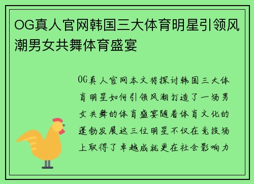 OG真人官网韩国三大体育明星引领风潮男女共舞体育盛宴