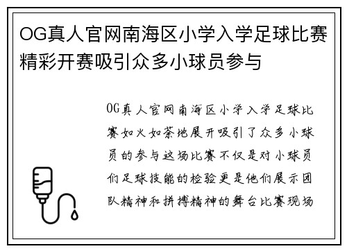 OG真人官网南海区小学入学足球比赛精彩开赛吸引众多小球员参与