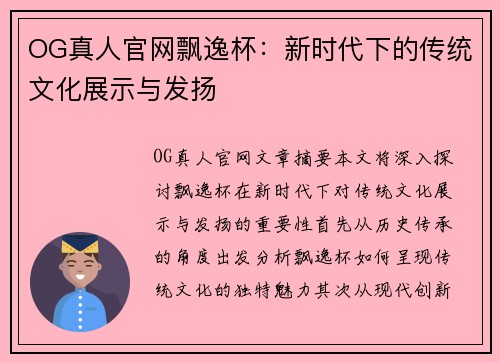OG真人官网飘逸杯：新时代下的传统文化展示与发扬