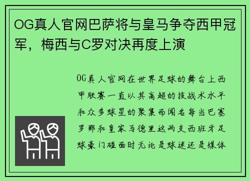 OG真人官网巴萨将与皇马争夺西甲冠军，梅西与C罗对决再度上演