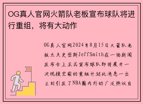 OG真人官网火箭队老板宣布球队将进行重组，将有大动作