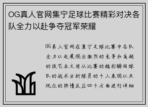 OG真人官网集宁足球比赛精彩对决各队全力以赴争夺冠军荣耀