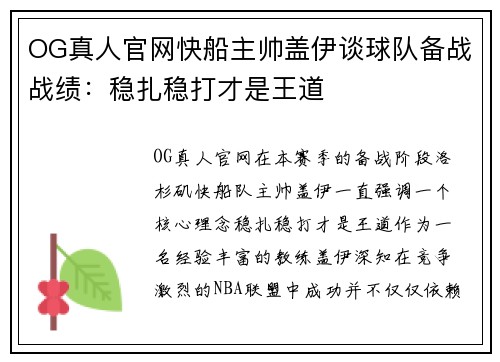 OG真人官网快船主帅盖伊谈球队备战战绩：稳扎稳打才是王道
