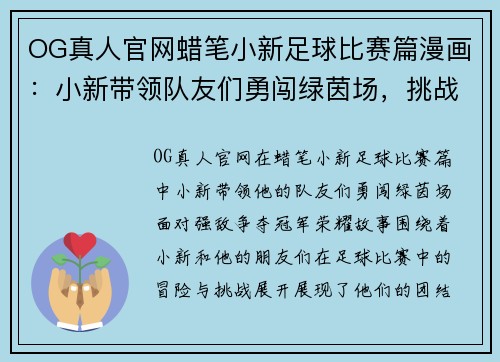 OG真人官网蜡笔小新足球比赛篇漫画：小新带领队友们勇闯绿茵场，挑战强敌争夺冠军荣耀