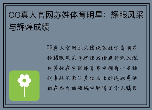 OG真人官网苏姓体育明星：耀眼风采与辉煌成绩