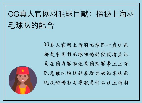 OG真人官网羽毛球巨献：探秘上海羽毛球队的配合