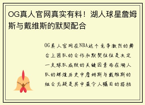 OG真人官网真实有料！湖人球星詹姆斯与戴维斯的默契配合