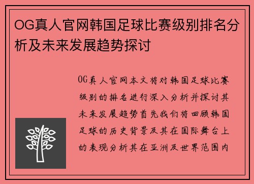 OG真人官网韩国足球比赛级别排名分析及未来发展趋势探讨