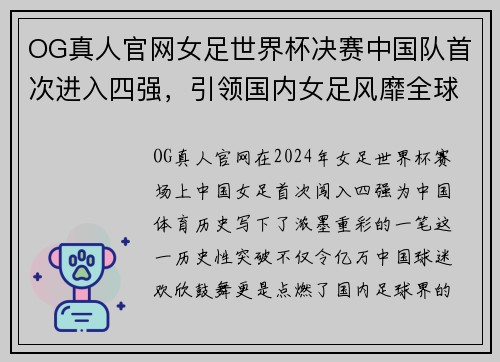 OG真人官网女足世界杯决赛中国队首次进入四强，引领国内女足风靡全球！