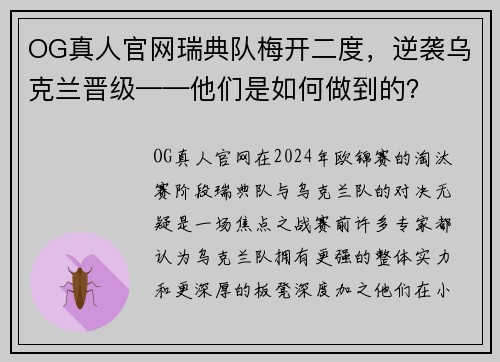 OG真人官网瑞典队梅开二度，逆袭乌克兰晋级——他们是如何做到的？