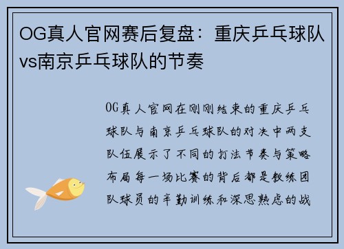 OG真人官网赛后复盘：重庆乒乓球队vs南京乒乓球队的节奏