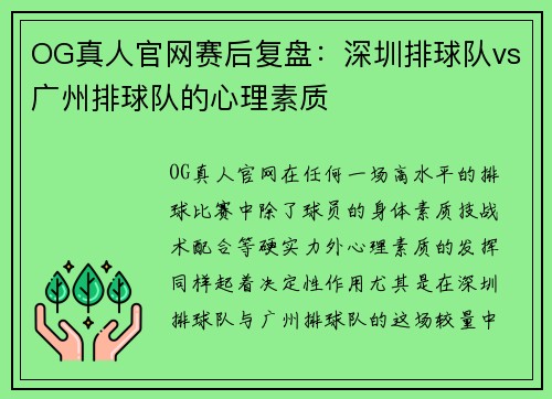OG真人官网赛后复盘：深圳排球队vs广州排球队的心理素质