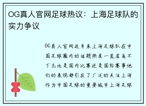 OG真人官网足球热议：上海足球队的实力争议