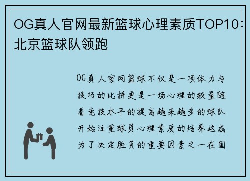 OG真人官网最新篮球心理素质TOP10：北京篮球队领跑