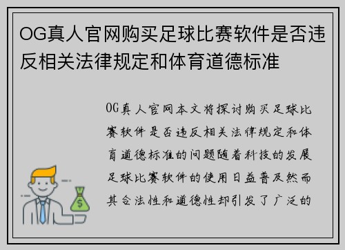 OG真人官网购买足球比赛软件是否违反相关法律规定和体育道德标准