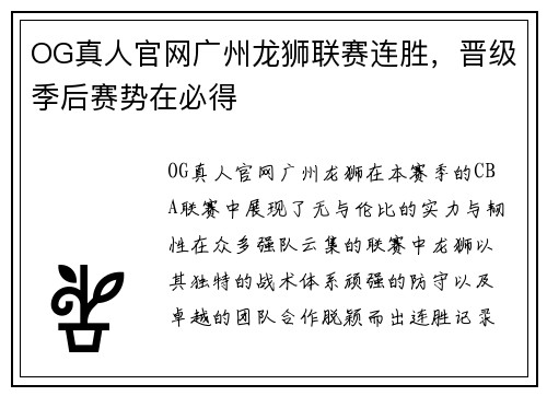 OG真人官网广州龙狮联赛连胜，晋级季后赛势在必得