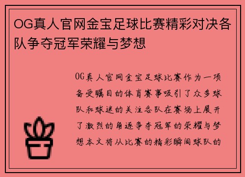 OG真人官网金宝足球比赛精彩对决各队争夺冠军荣耀与梦想