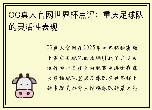 OG真人官网世界杯点评：重庆足球队的灵活性表现
