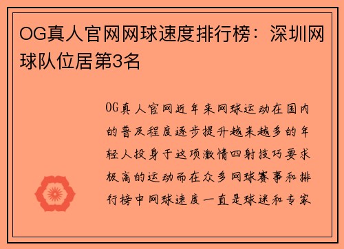 OG真人官网网球速度排行榜：深圳网球队位居第3名