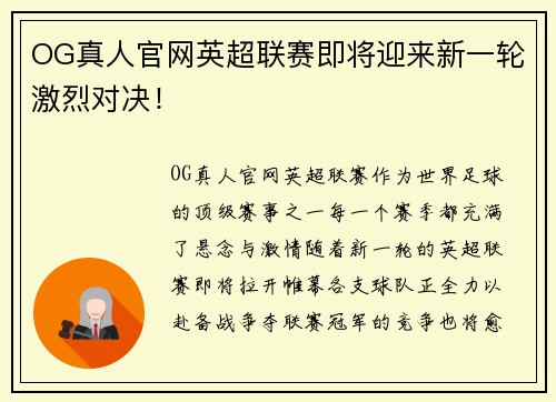 OG真人官网英超联赛即将迎来新一轮激烈对决！