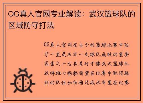 OG真人官网专业解读：武汉篮球队的区域防守打法